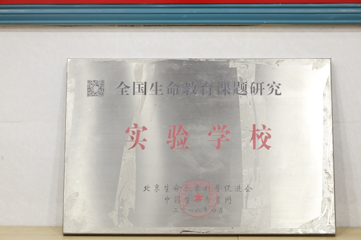 全国生命教育课题研究实验学校